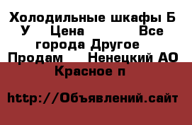 Холодильные шкафы Б/У  › Цена ­ 9 000 - Все города Другое » Продам   . Ненецкий АО,Красное п.